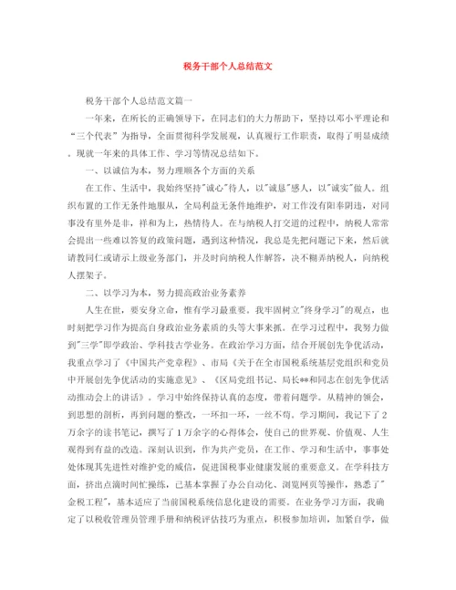 精编之税务干部个人总结范文.docx