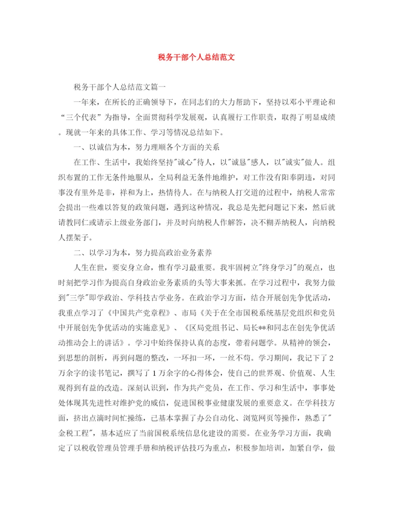 精编之税务干部个人总结范文.docx