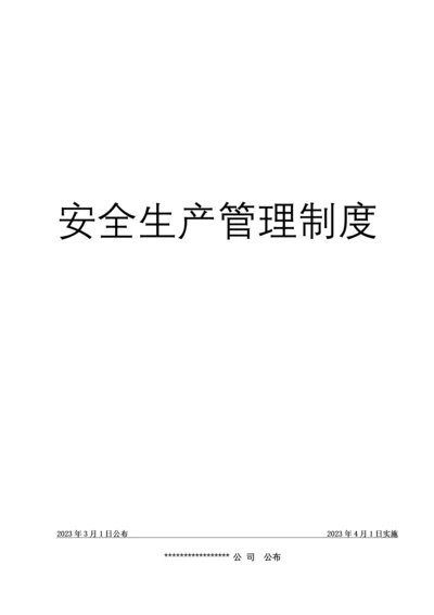 机械行业安全生产管理制度.docx