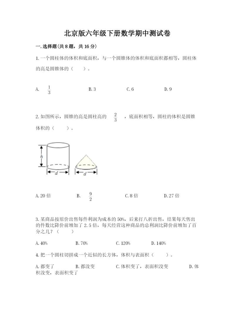 北京版六年级下册数学期中测试卷及参考答案（满分必刷）.docx