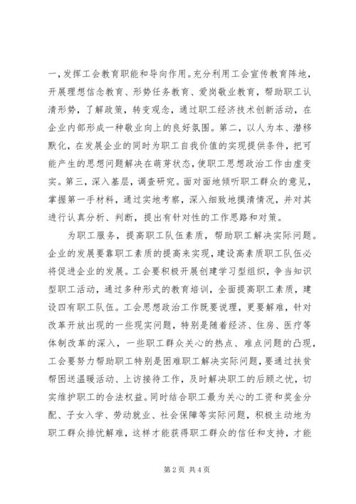 关于在新形势下如何做好工会思想政治工作 (2).docx