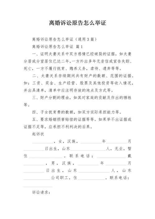 离婚诉讼原告怎么举证.docx