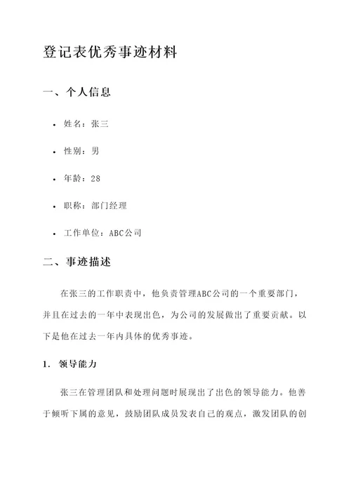 登记表优秀事迹材料