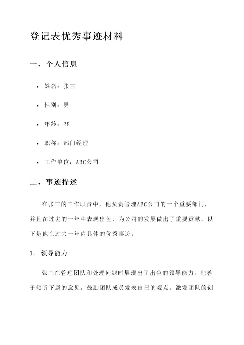 登记表优秀事迹材料