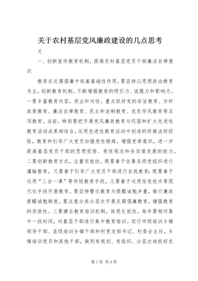 关于农村基层党风廉政建设的几点思考.docx