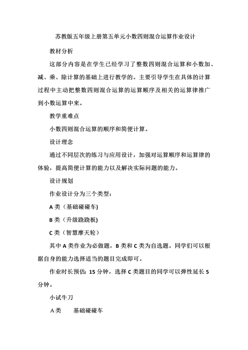 苏教版五年级上册第五单元小数四则混合运算作业设计.docx