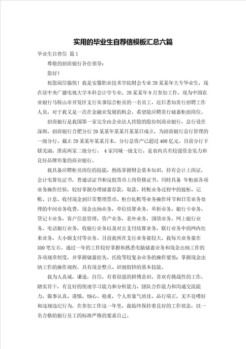 实用的毕业生自荐信模板汇总六篇