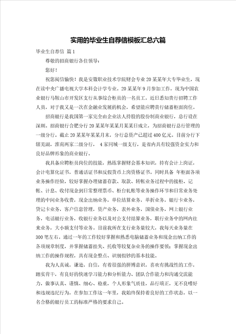 实用的毕业生自荐信模板汇总六篇