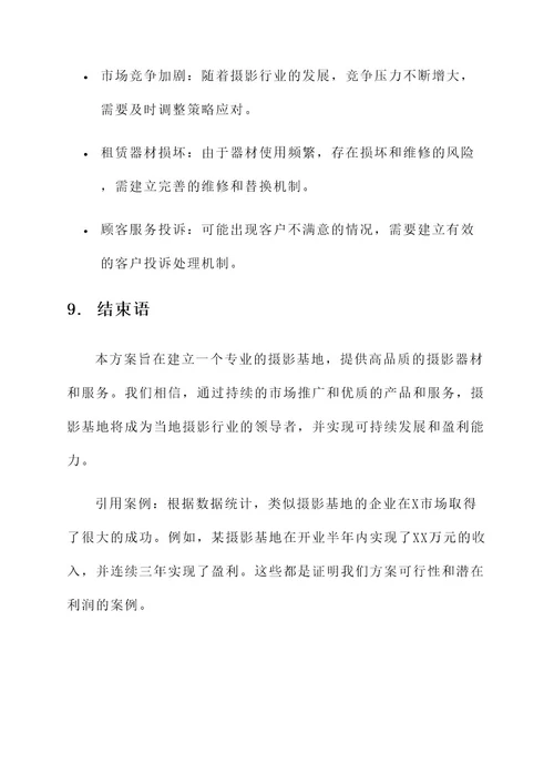 摄影基地商业策划书