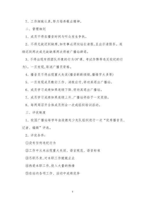 校园广播管理制度4篇.docx