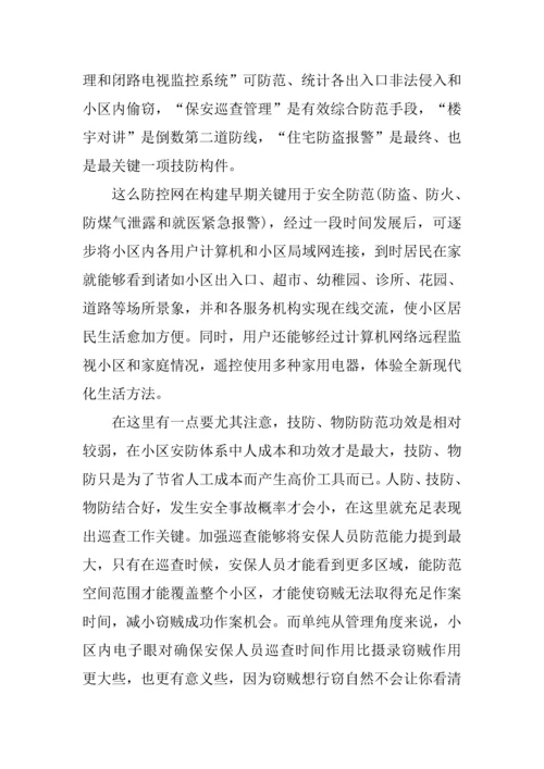 住宅小区治安状况的调研分析报告.docx