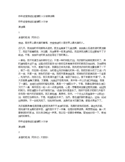 四年级爱劳动主题课前3分钟演讲稿