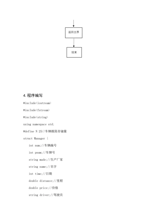 C程序设计车辆基础管理系统实验报告附源代码.docx