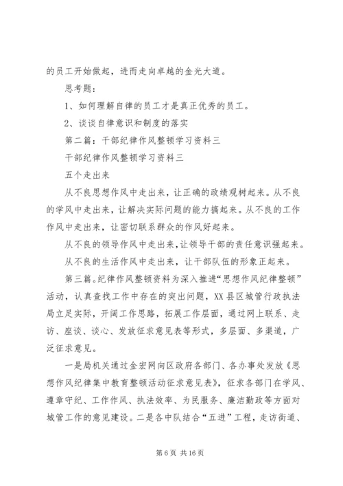 作风整顿学习资料.docx