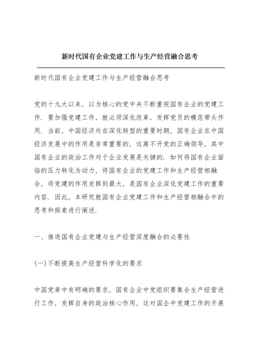 新时代国有企业党建工作与生产经营融合思考.docx