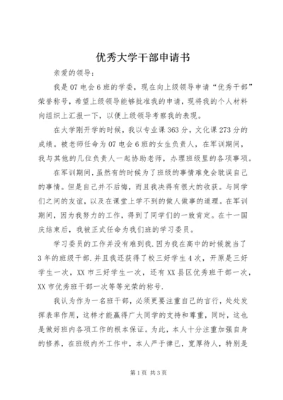 优秀大学干部申请书.docx
