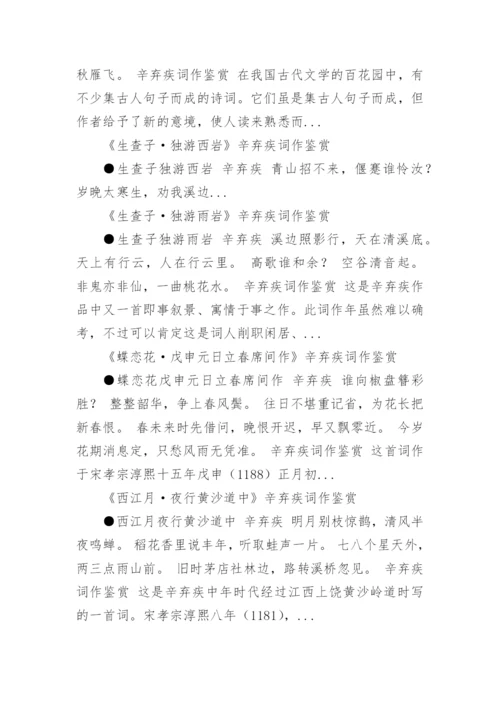 辛弃疾词作鉴赏.docx