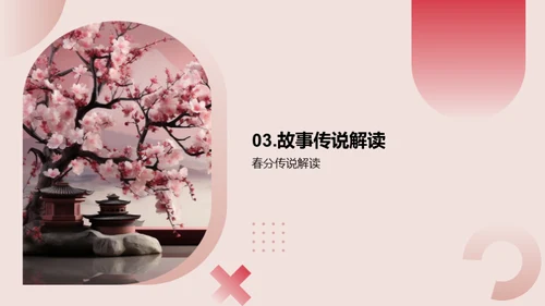 春分节气的文化探秘