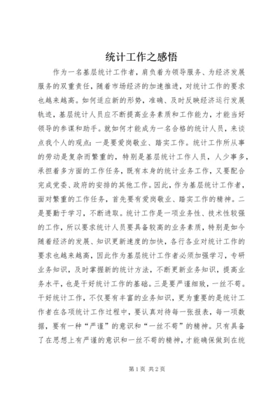 统计工作之感悟 (3).docx