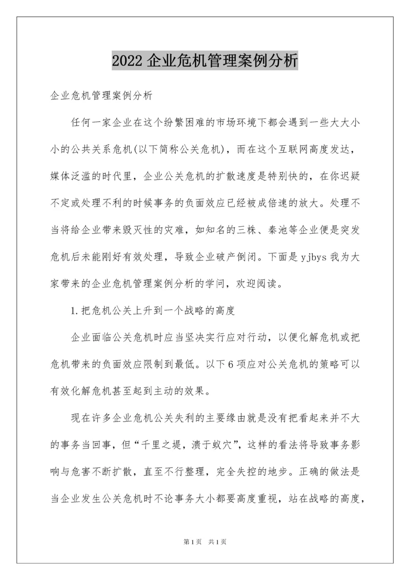 2022企业危机管理案例分析.docx