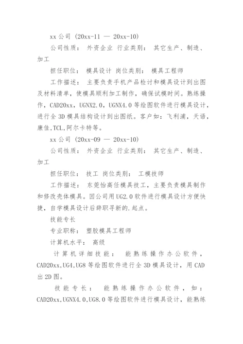 模具设计师的个人简历.docx