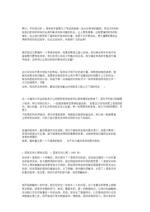 C语言实训心得体会(精选4篇)