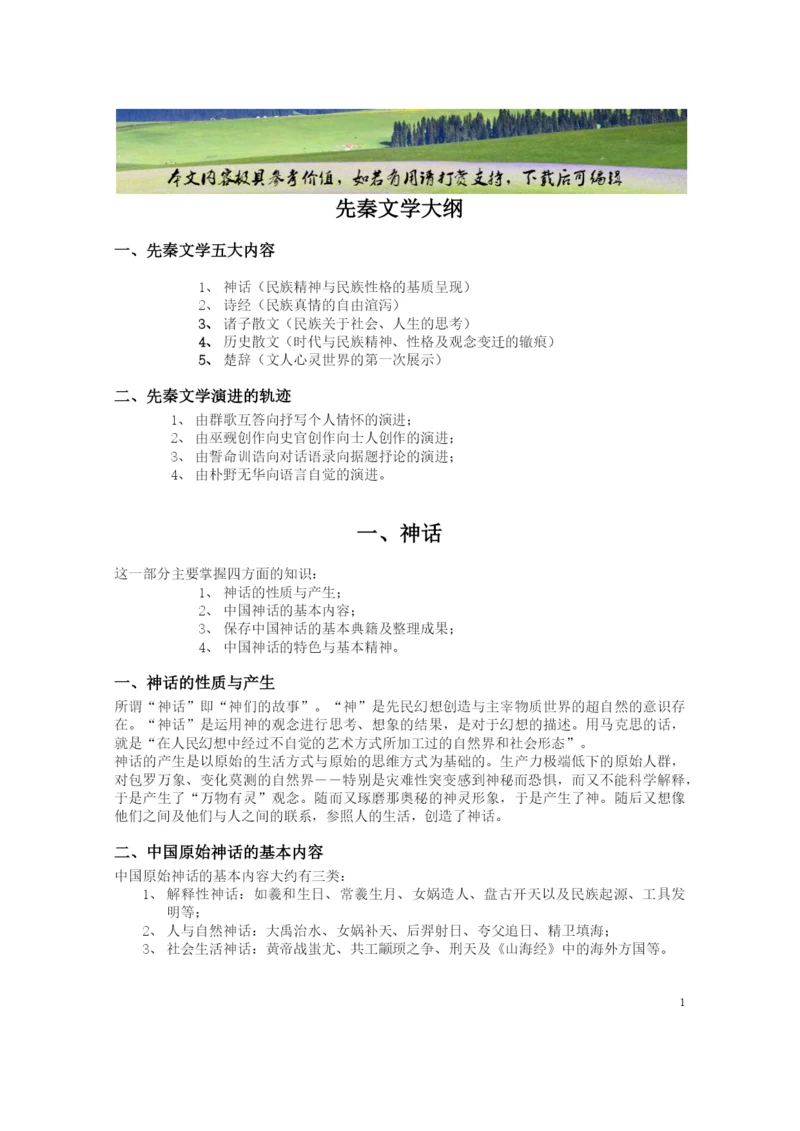 中国文学史(袁行霈-高等教育出版社)大纲-1(可编辑修改word版).docx