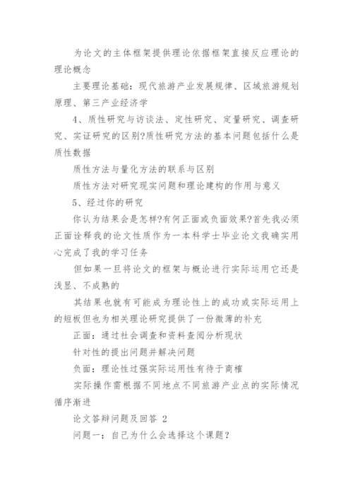 论文答辩问题及回答.docx