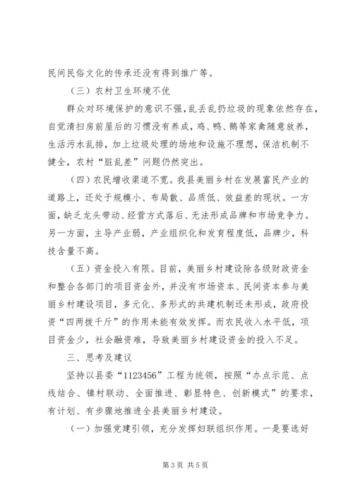 关于发挥妇联组织优势推动美丽乡村建设的思考 (3).docx