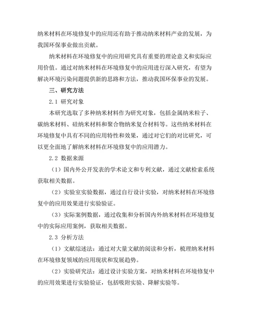 纳米材料在环境修复中的应用研究