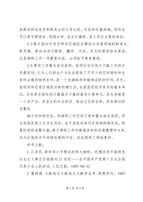 地方文献工作要为区域经济可持续发展开展调研服务.docx