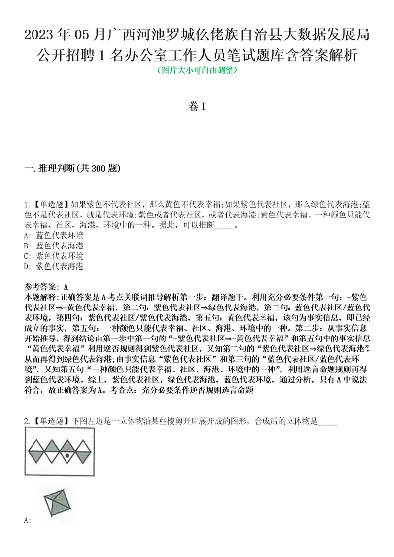 2023年05月广西河池罗城仫佬族自治县大数据发展局公开招聘1名办公室工作人员笔试题库含答案解析