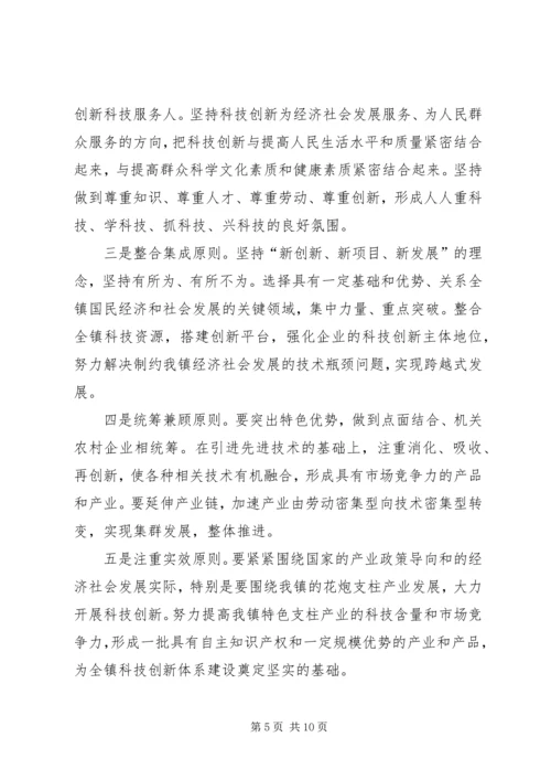 镇委科技创新活动方案2篇.docx