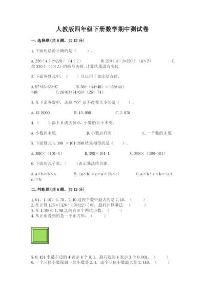 人教版四年级下册数学期中测试卷精品（名师推荐）.docx