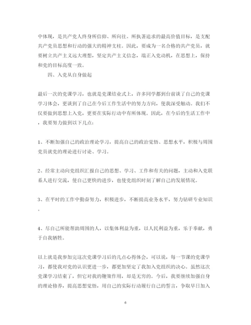 精编党课学习心得体会范文5.docx