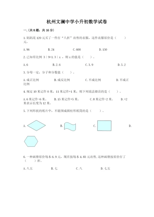 杭州文澜中学小升初数学试卷【易错题】.docx