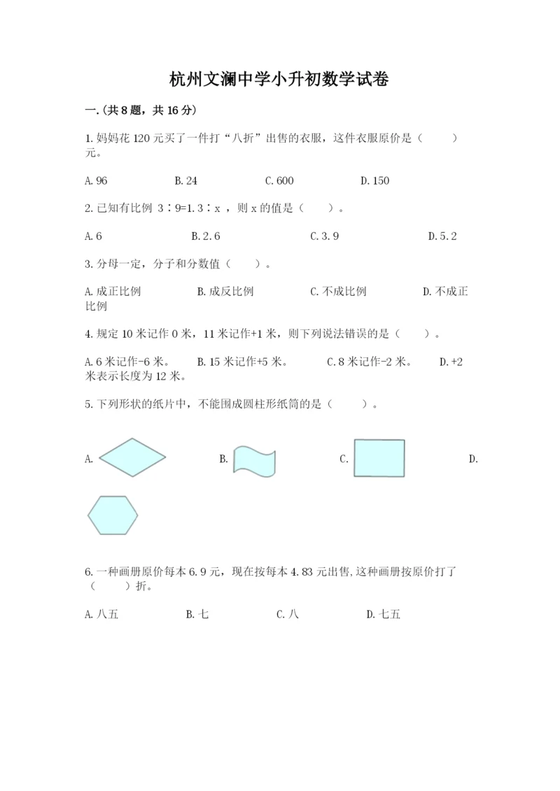 杭州文澜中学小升初数学试卷【易错题】.docx