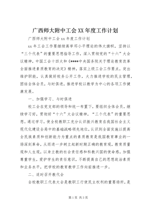 广西师大附中工会XX年度工作计划.docx