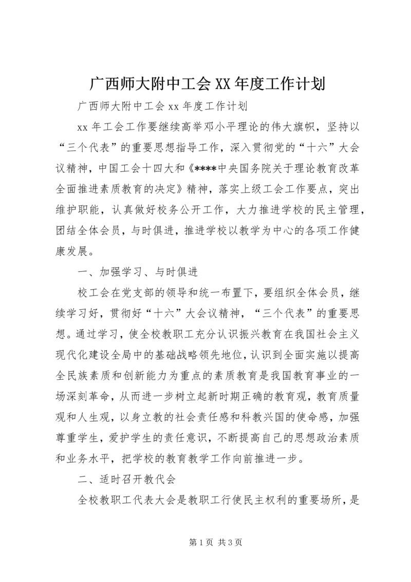 广西师大附中工会XX年度工作计划.docx