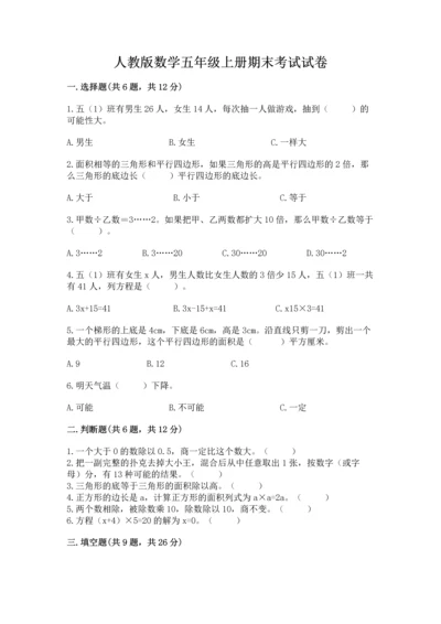 人教版数学五年级上册期末考试试卷精品（典型题）.docx