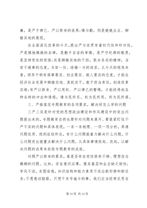 学习三严三实心得体会四篇.docx