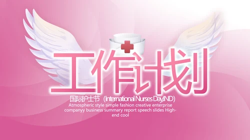 粉色致敬护士512国际护士节PPT动态模板