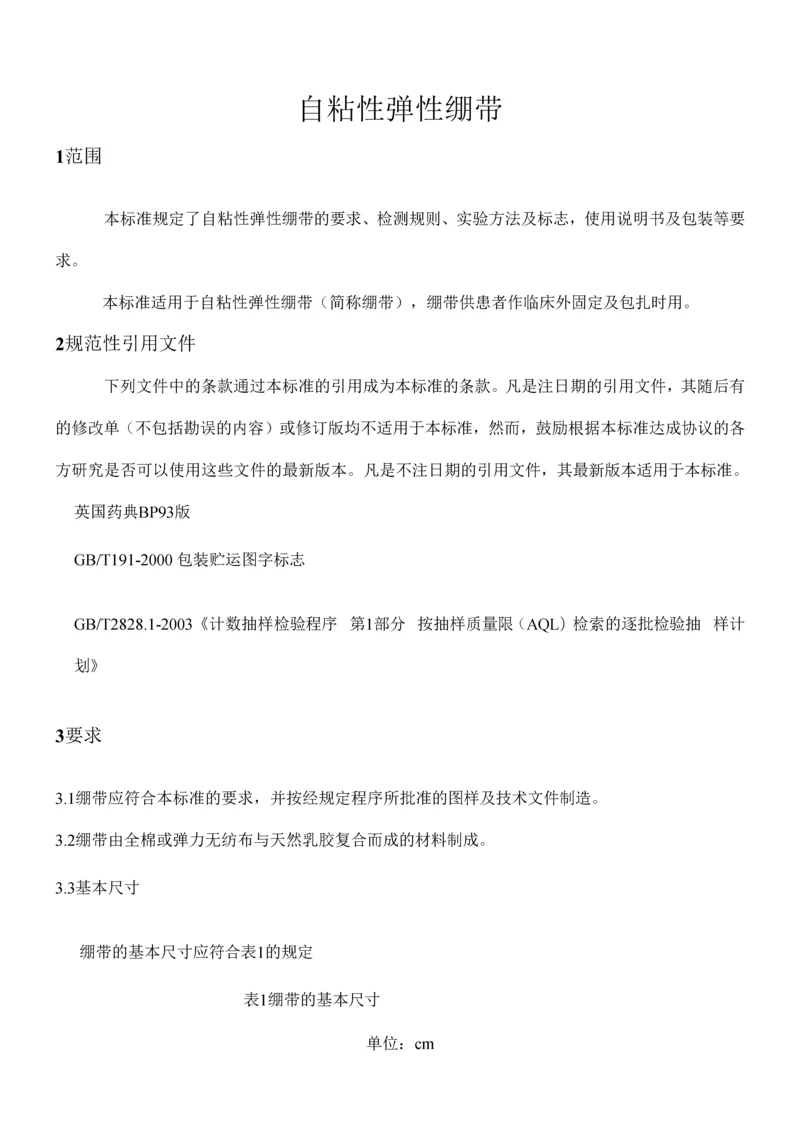 自粘性弹性绷带.docx