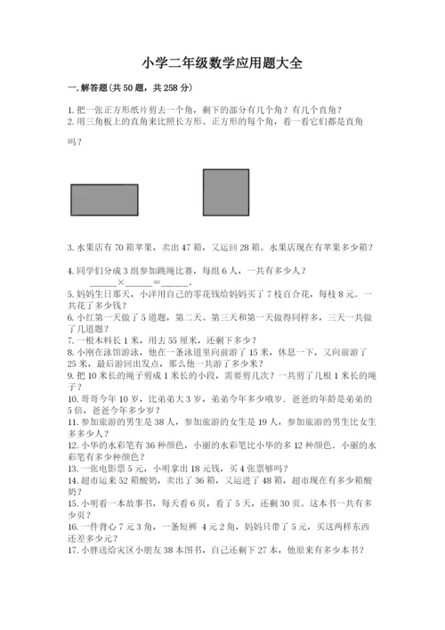 小学二年级数学应用题大全及完整答案（必刷）.docx