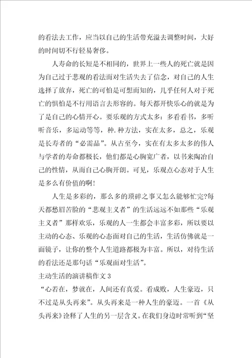 积极生活的演讲稿作文3篇关于生活演讲稿
