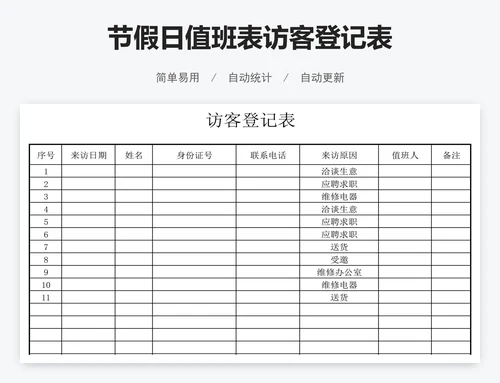 节假日值班表访客登记表