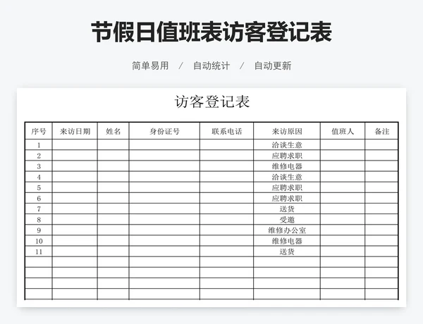 节假日值班表访客登记表