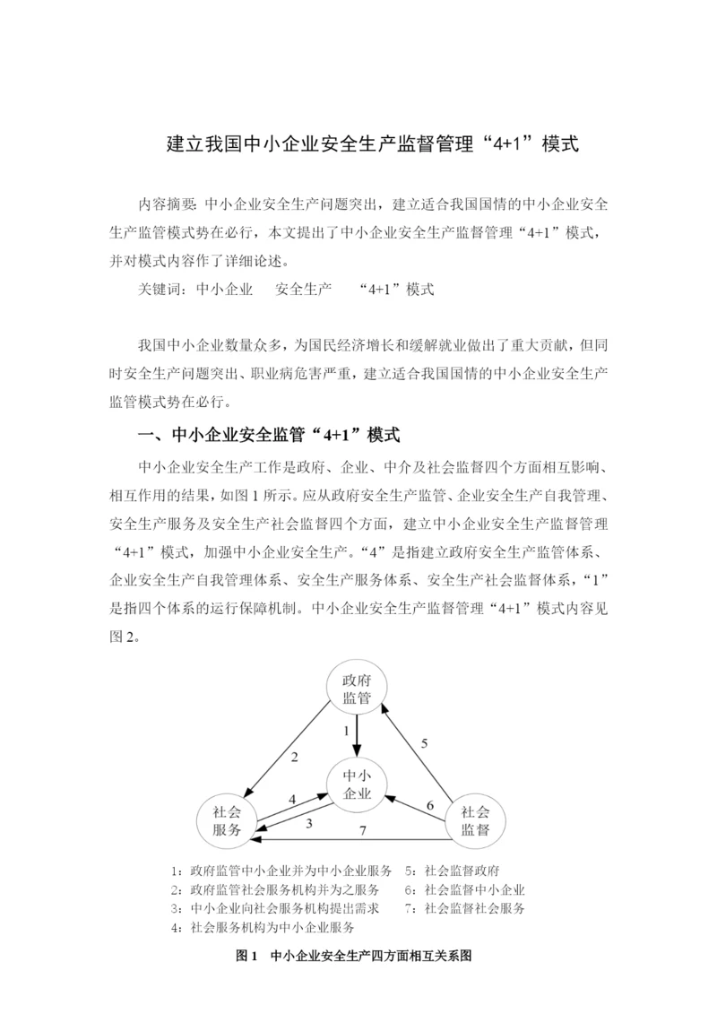 论文建立41的安全监管模式.docx