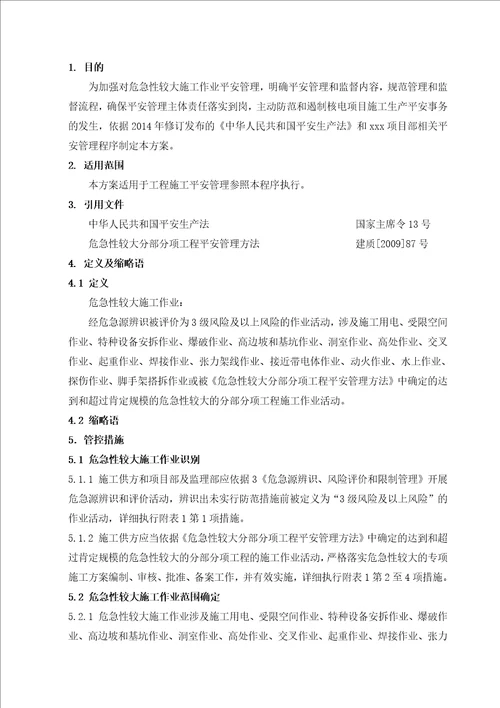 危险性较大施工作业安全管控方案