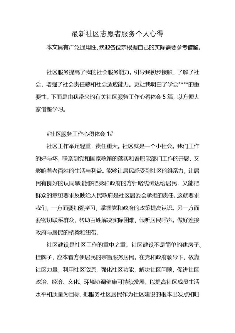 最新社区志愿者服务个人心得